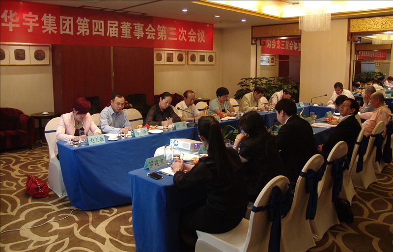 華宇集團召開(kāi)第四屆董事會(huì )第三次會(huì )議